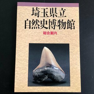 『埼玉県立 自然史博物館 総合案内』平成6年再版発行