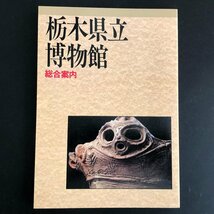 『栃木県立博物館 総合案内』平成5年 改訂再版発行_画像1