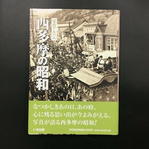 『写真アルバム 西多摩の昭和』　いき出版　佐々木高史　帯付き　初版　　　　　古写真　郷土史　歴史　文化