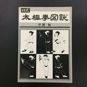 『48式太極拳図説』　伊藤聡　愛隆堂　昭和62年