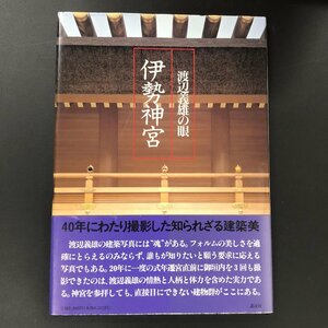 『伊勢神宮』渡辺義雄の眼　建築美　講談社