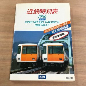 『近鉄時刻表 1986年秋・冬号』ビジネス都心部・本町へ一直線 近畿日本鉄道　東大阪線開通　