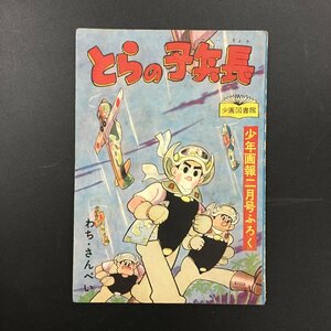 『とらの子兵長　少年画報2月号ふろく』　　付録漫画　わち・さんぺい　昭和33