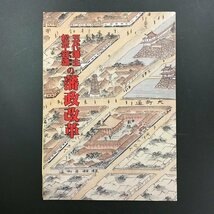 図録『五代藩主　松平容頌の藩政改革』　 資料　郷土史　若松城天守閣再建30周年記念特別展実行委員会_画像1