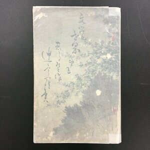 木版画表紙　和本『文学世界第5巻　辻占売　石橋忍月』　忍月居士　博文館　明治24　初版