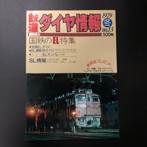 『鉄道ダイヤ情報 1979年冬』No.13　国鉄のEL特集