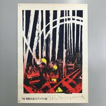 シルクスクリーンポスター　直筆サイン入り『'78 利根山光人アトリエ展』　　B2サイズ　　　　版画　_画像1