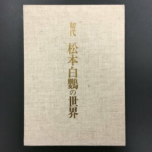  прекрасный книга@[ первое поколение Matsumoto белый .. мир ] север . павильон Showa 63 год первая версия kabuki 