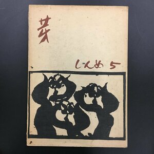 『芽 しんめ　京都市立美術大学染織研究室・作品集 no.５』　 畑中基良 有秀堂 昭和42年　伝統工芸