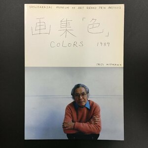 直筆署名入り『清川泰次画集「色」 COLORS 1989』　作品集　サイン