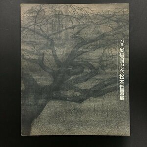 直筆署名入り 図録『パリ展帰国記念　松本哲男展』　草薙奈津子監修 　概況報告書付き　　　画集　作品集　サイン