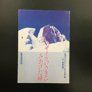 『ザイルのさきにみあげた峰 1987SCCインド・ヒマラヤ遠征隊メルー峰報告書』　札幌登攀倶楽部