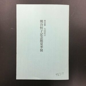 図録『東京都大田区立 熊谷恒子記念館 冬季展』　　かな書展　展覧会チラシ付き