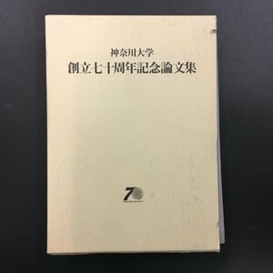本体美本　『神奈川大学創立七十周年記念論文集』