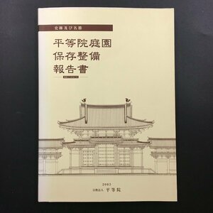 『史跡及び名勝 平等院庭園保存整備報告書』 CD-ROM付き　宇治市歴史資料館