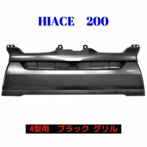 200系 ハイエース/レジアスエース 4型 標準 純正タイプ 未塗装 ブラック グリル 新品 艶無し