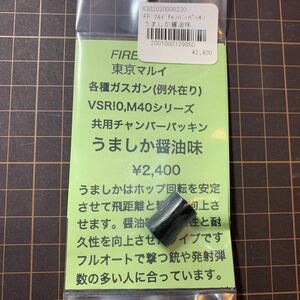 【新品】　FIREFLY ファイアフライ チャンバーパッキン うましか　醤油味　0.20g　0.25g 東京　マルイ ガスブロ マシンガン 