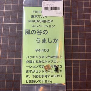 【新品】　FIREFLY　ファイヤフライ　風の谷のうましか　TM　東京　マルイ　M40A5　HOP　ホップ　エレベーション