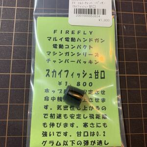 【新品】　FIREFLY　スカイフィッシュ　チャンバーパッキン 　甘口　ソフト　電動　グロック18C　MP7 等　気密性アップ　飛距離アップ