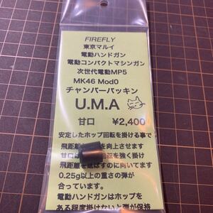 【新品】　FIREFLY ファイアフライ　U.M.A　チャンバーパッキン　甘口　電動 G18C　MP7　次世代 Mk46　MP5 　