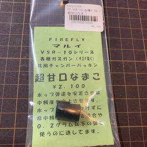 【新品】　FIREFLY ファイアフライ　超甘口　なまこ チャンバーパッキン　超ソフト　TM　東京　マルイ ガスブロ ハンドガン VSR10 用