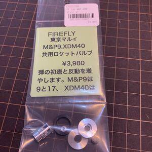 【新品】　FIREFLY　ファイヤフライ　ロケットバルブ　 TM　東京　マルイ　M&P9　XDM40　共用　初速アップ