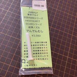 【新品】　FIREFLY でんでんむし ファイアフライ　TM　東京　マルイ　次世代　M4　SCAR　HK416　HK417　給弾ノズル