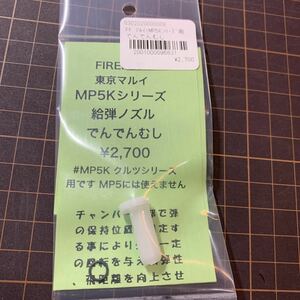 【新品】　FIREFLY でんでんむし　ファイアフライ　東京　マルイ TM　電動 MP5K　クルツ 用　給弾ノズル　集弾性　飛距離アップ