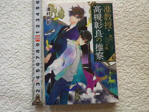 准教授・高槻彰良の推察６　鏡がうつす影　文庫本●送料185円●