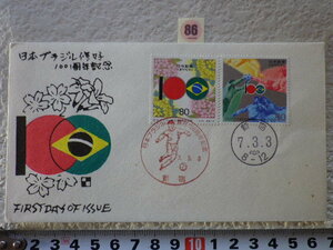 FDC 日本ブラジル修好100周年 1995年 2貼2消 わたなべ版 説明書無●86●