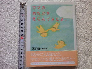 ママのおなかをえらんできたよ。 池川明　単行本●送料185円