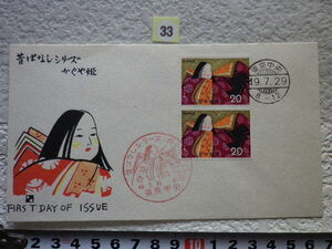 FDC 昔ばなし かぐや姫 1974年 2貼2消 わたなべ版 説明書無●33●