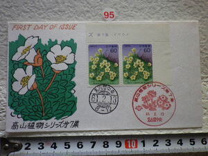 FDC　高山植物 第7集 2帖2消 1986年 解説書あり 松屋●95●