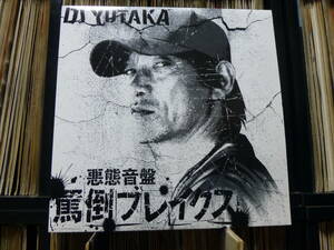 【バトブレ】dj yutaka/罵倒ブレイクス