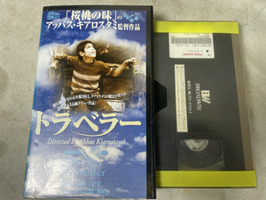 【ＶＨＳ】トラベラー／マスウード・ザンベグレー (出演), アッバス・キアロスタミ (監督)　廃盤★レア