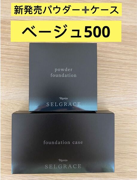 新入荷ナリス化粧品ナリスセルグレースパウダーファンデーション500番ベージュファンデーションケース