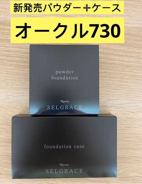 新入荷ナリス化粧品ナリスセルグレースパウダーファンデーション730番オークルファンデーションケース