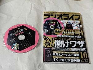 ■送料無料■ラジオライフ 2022年10月号 アリエナイ理科の教科書 PDF 電子書籍 DVDつき ほぼ新品 DVD傷なし 書籍コンディション良好