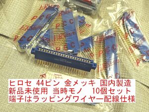 送料無料■10個セット ヒロセ HRS カードエッジコネクタ 44ピン CR21-44D-3.96WB 日本製 当時物 新品未使用 アーケードゲーム基板 ハーネス