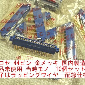 送料無料■10個セット ヒロセ HRS カードエッジコネクタ 44ピン CR21-44D-3.96WB 日本製 当時物 新品未使用 アーケードゲーム基板 ハーネス