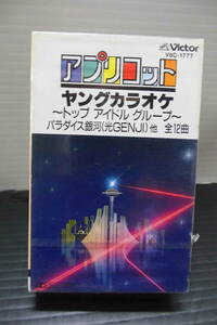 ●ビクター；アプリコット・トップアイドルグループ・カラオケ・カセツトテープ（未使用品）