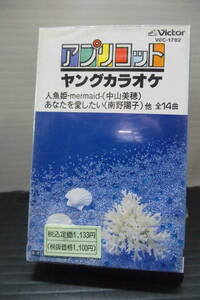 ●ビクターアプリコット・ヤングカラオケ・中山美穂・南野洋子・カセットテープ（未使用品）