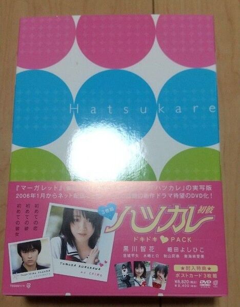 ハツカレ 初彼 ドキドキパック 黒川智花 水嶋ヒロ 窪田正孝 封入特典つき