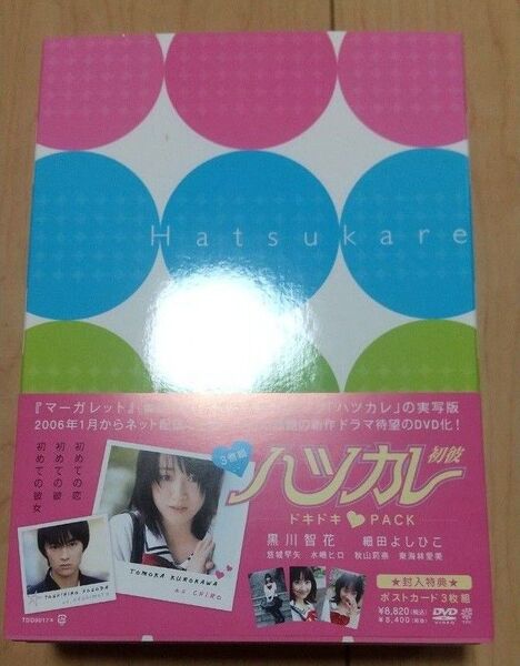 ハツカレ 初彼 ドキドキパック 黒川智花 水嶋ヒロ 窪田正孝 封入特典つき 