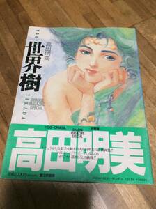 § world .(YGG-DRASIL)- takada Akira beautiful book of paintings in print (DRAGON MAGAZINE SPECIAL) * out of print the first version obi 