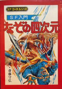 『SF入門 なぞの四次元 ユアコースシリーズ 斎藤守弘』学研 昭和54年