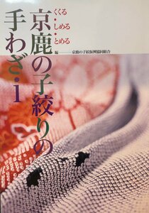 『京鹿の子絞りの手わざ１ 京鹿の子絞振興共同組合』2011年