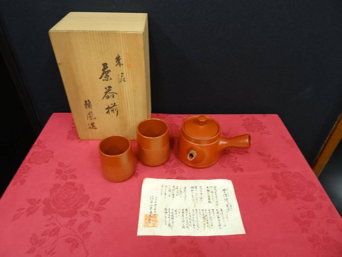 常滑焼 名工 沢田昭邨 朱泥煎茶セット 急須 湯さまし 湯呑 茶器 茶道具