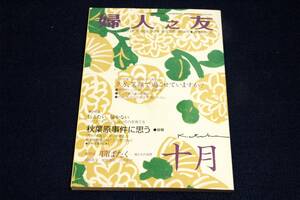 2008年10月 婦人之友■夕方、笑顔で過ごせていますか？/コミュニケーションの力を育てる/座談会 鳥たちの世界-加藤幸子.尾崎清明.白木彩子