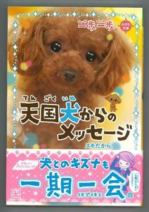 即決！小学生文庫『一歩一歩・天国犬からのメッセージ　スキだから』チーム151E・学研☆中古品